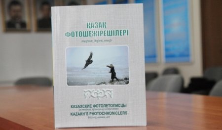 Астанада қазақ фотоэнциклопедиясының тұсаукесері өтті