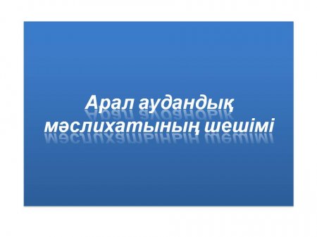 Приложение 1-22 к решению Аральского районного маслихата от «26» декабря 2018 года №213