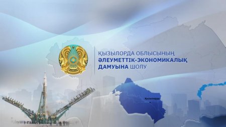 Қызылорда облысы әлеуметтік-экономикалық дамуы бойынша алдыңғы қатарда