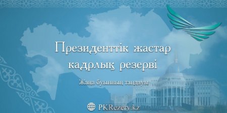 ПРЕЗИДЕНТТІҢ ЖАСТАР КАДРЛЫҚ РЕЗЕРВІ — ЖАСТАРҒА БЕРІЛГЕН ЗОР МҮМКІНДІК.