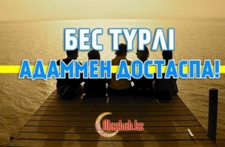 Мына бес адаммен дос болма