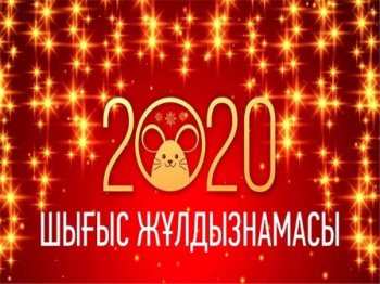 ШЫҒЫС КҮНТІЗБЕСІ БОЙЫНША 2020 ЖЫЛҒА АРНАЛҒАН ЖҰЛДЫЗ ЖОРАМАЛ