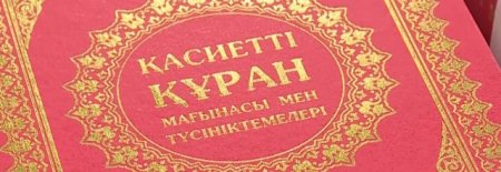 Қазақ тіліндегі Құран кітабы жарық көрді