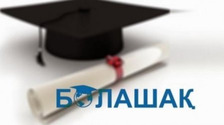 "Болашақ": Шетелдік жоғары оқу орындарының тізімі бекітілді