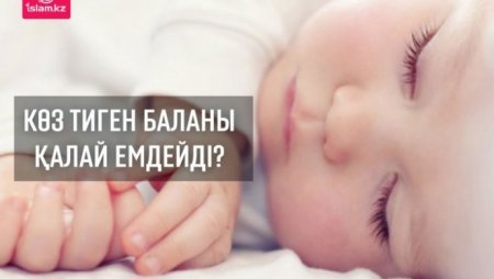 Көз тиген баланы қалай емдейді?