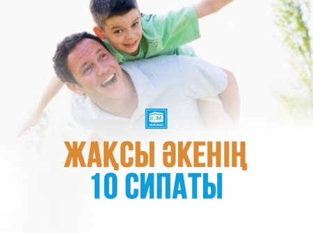 Жақсы әкенің 10 сипаты