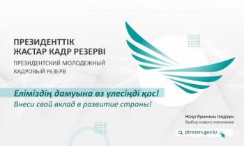 Қыркүйекте Президенттік Жастар резервіне іріктеу басталады