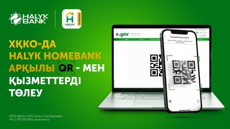 Halyk Homebank қосымшасының QR-коды құжаттарды ХҚКО рәсімдеуге және мемлекеттік бажды кассаға бармай-ақ төлеуге мүмкіндік береді