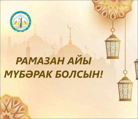 Гүлшара Әбдіқалықова: Рамазан — тазалық пен имандылыққа шақыратын кезең