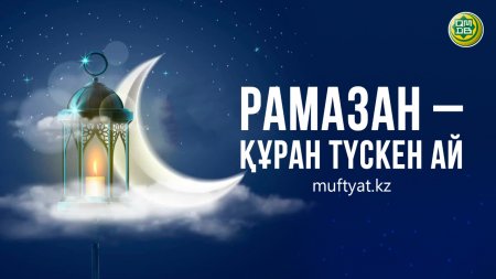 Рамазан – Құран түскен ай