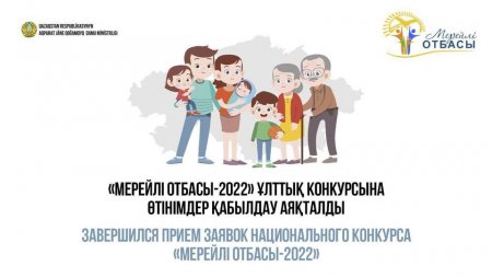 «Мерейлі отбасы-2022» ұлттық конкурсына өтінімдер қабылдау аяқталды