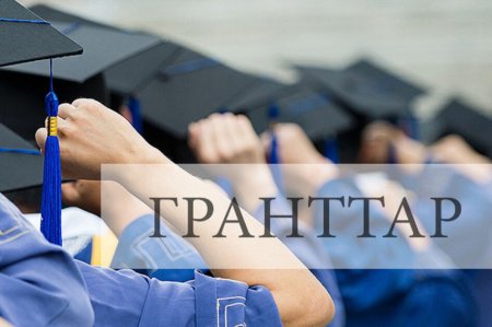 Мемлекеттік білім гранты иегерлерінің есімдері белгілі болды