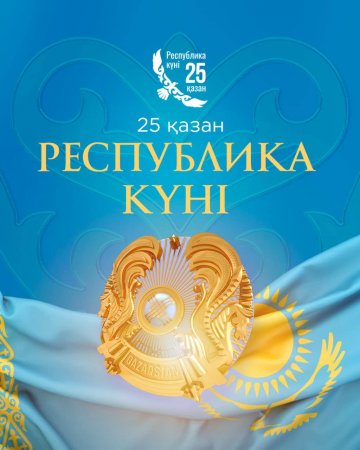 25 қазанда елімізде Республика күні ұлттық мерекесі тойланады