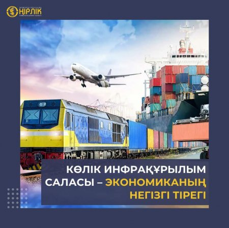 Жаңа инфрақұрылым саласы – экономиканың негізгі тірегі