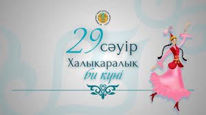 29 сәуір – Халықаралық би күні