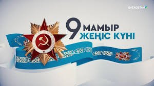 Аудан әкімі 9 мамыр – Жеңіс күні мерекесімен құттықтады