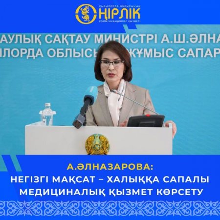 А.Әлназарова: Негізгі мақсат – халыққа сапалы медициналық қызмет көрсету