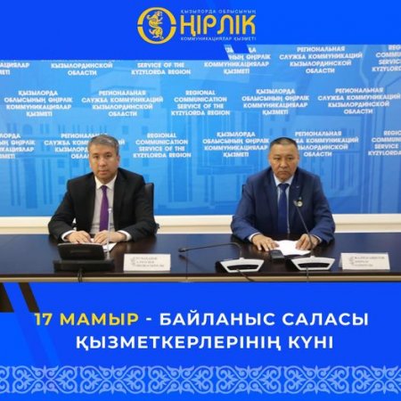 17 мамыр – байланыс саласы қызметкерлерінің күні