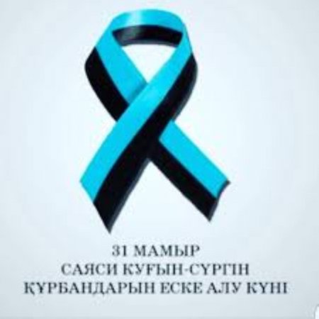 31 мамыр – саяси қуғын-сүргін құрбандарын еске алу күні