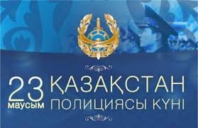 АУДАН ӘКІМІ АМАНЖОЛ ОҢҒАРБАЕВТЫҢ МЕМЛЕКЕТТІК ҚЫЗМЕТШІЛЕР ЖӘНЕ ҚАЗАҚСТАН ПОЛИЦИЯСЫ КҮНІ МЕРЕКЕСІМЕН ҚҰТТЫҚТАУЫ