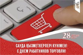 Бүгін сауда қызметкерлерінің кәсіби мерекесі