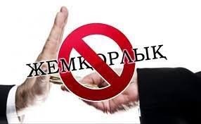 Жемқорлықтың жолын кесу баршаға ортақ