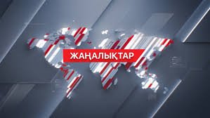 Ел жаңалықтары