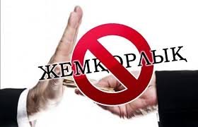 Жемқорлықтың жолын кесу баршаға ортақ