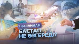 1 қазаннан бастап не өзгереді