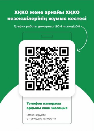 ХҚКО-ның мекенжайлары мен жұмыс уақытын арнайы QR код арқылы білуге болады