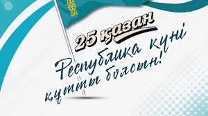 Қазақстанның егеменді ел екенін әйгілейтін ұлық мейрам – Президент