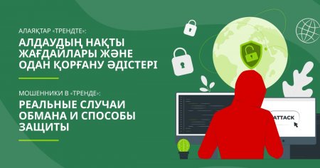 Алаяқтар трендте: алдаудың нақты жағдайлары және одан қорғану әдістері