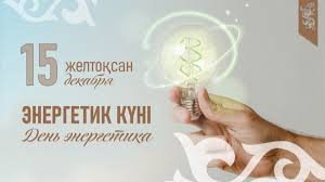 Бүгін – Қазақстан энергетиктерінің кәсіби мерекесі