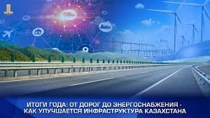 Жыл қорытындысы: Күре жолдан бастап энергия көздерімен жабдықтауға дейін – Қазақстан инфрақұрылымы қалай жақсаруда