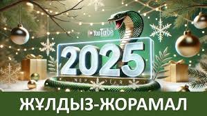 2025 жылға жұлдыз-жорамал