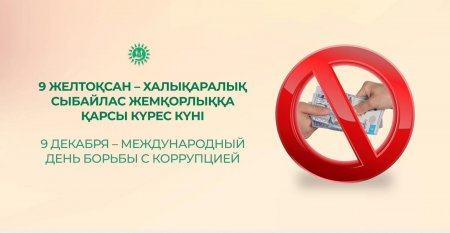 9 желтоқсан – Халықаралық сыбайлас жемқорлыққа қарсы күрес күні