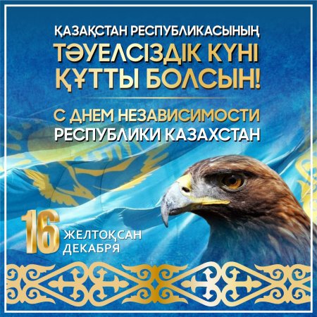 16 желтоқсан – Тәуелсіздік күні