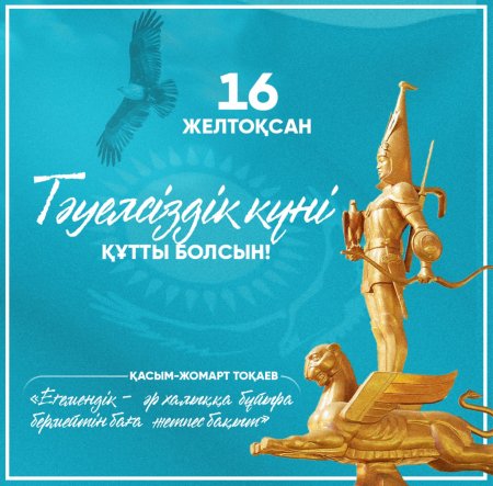 Аудан әкімі Аманжол Оңғарбаев Тәуелсіздік күнімен құттықтады