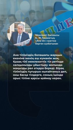 Ана тіліміздің болашағы жарқын