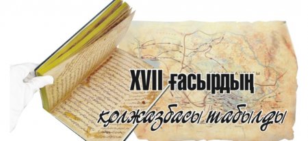 XVII ғасырдың қолжазбасы табылды