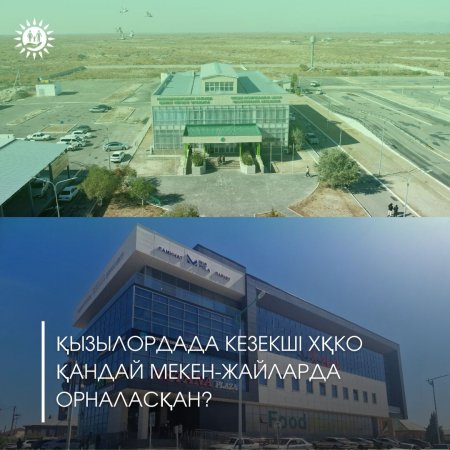 Қызылордада кезекші ХҚКО қандай мекен-жайларда орналасқан?