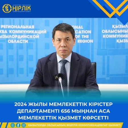 2024 ЖЫЛЫ МЕМЛЕКЕТТІК КІРІСТЕР ДЕПАРТАМЕНТІ 656 МЫҢНАН АСА МЕМЛЕКЕТТІК ҚЫЗМЕТ КӨРСЕТТІ