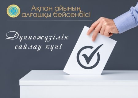 6 ақпан – Дүниежүзілік сайлау күні: Сайлау – демократия өлшемі