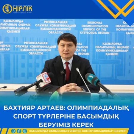 БАХТИЯР АРТАЕВ: Спорт түрлеріне басымдық беруіміз керек