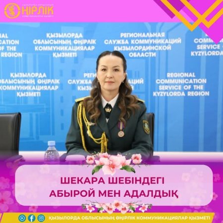 Шекара шебіндегі абырой мен адалдық