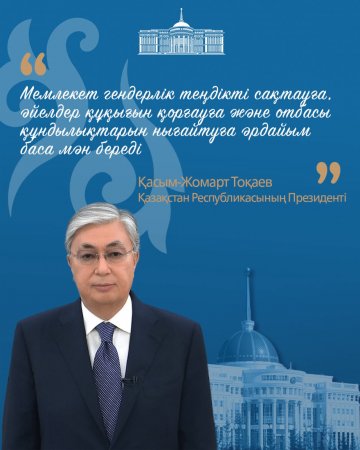 Қазақстан гендерлік теңдік жолында: мемлекеттік қызметтегі басшылық лауазымдардың 39%-ын әйелдер атқарады