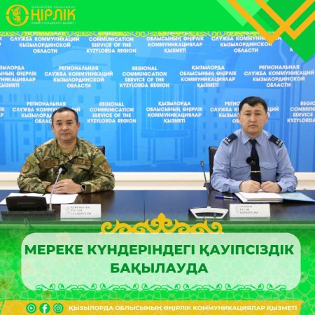 Мереке күндері қауіпсіздік бақылауда