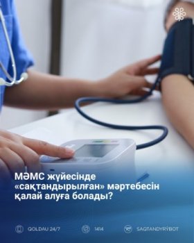 МӘМС жүйесінде «сақтандырылған» мәртебесін қалай алуға болады?