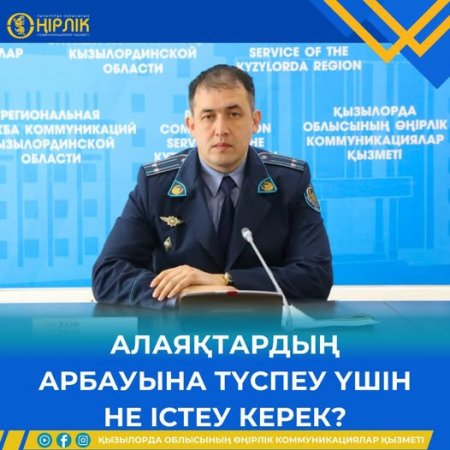 Алаяқтардың арбауына түспеу үшін не істеу керек?