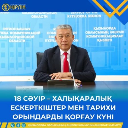 18 сәуір – Халықаралық ескерткіштер мен тарихи орындарды қорғау күні
